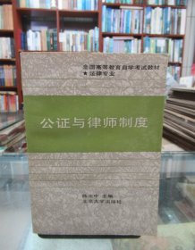 公证与律师制度