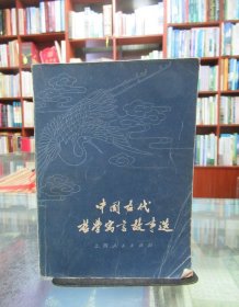 中国古代哲学寓言故事选