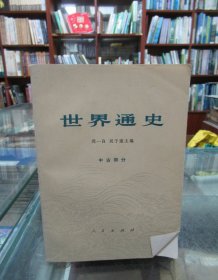 世界通史 （中古部分）