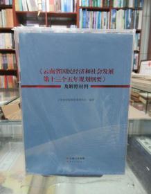 《云南省国民经济和社会发展第十三个五年规划纲要》及解释材料 一版一印