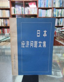 日本经济问题文集