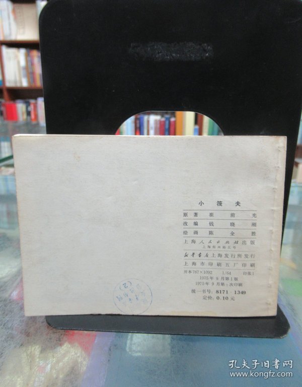 连环画：小筏夫