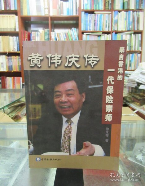 黄伟庆传：来自香港的一代保险宗师