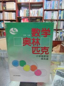 数学奥林匹克:小学版新版.提高篇