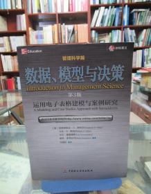 数据、模型与决策：运用电子表格建模与案例研究（管理科学篇）（第3版）