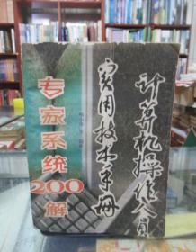 计算机操作人员实用技术手册 专家系统200解