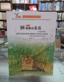 儿童生态文学双语读本：拯救雌虎蓝蓝（汉苗对照）一版一印