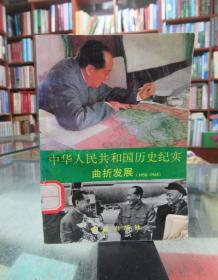 中华人民共和国历史纪实曲折发展（1958-1965）