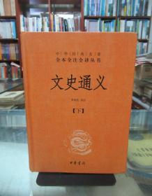 文史通义(全二册)精--中华经典名著全本全注全译丛书