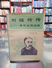刘铭传传——首任台湾巡抚 一版一印