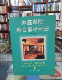 家庭影院影音器材手册
