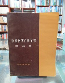 中国医学百科全书：眼科学 一版一印