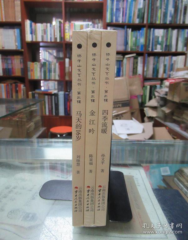 轿子山文艺丛书第三辑：四季流暖、金江吟、马天的16岁（3册合售）