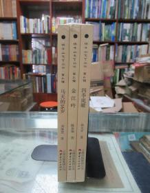 轿子山文艺丛书第三辑：四季流暖、金江吟、马天的16岁（3册合售）