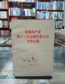 中国共产党第十三次全国代表大会文件汇编（封面签字盖章）