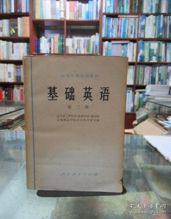 基础英语  第二册
