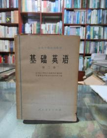 基础英语  第二册