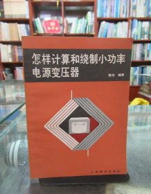 怎样计算和绕制小功率电源变压器