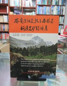 西南三江及扬子西缘区构造岩矿综论集 一版一印