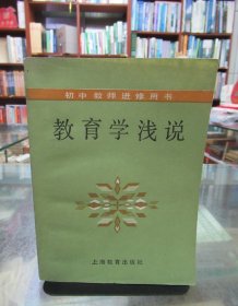 初中教师进修用书：教育学浅说