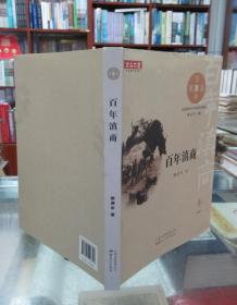 百年滇商：百年滇商（1840-1950）卷一 一版一印