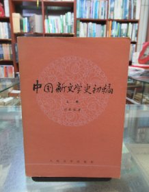 中国新文学史初稿 上卷