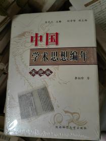 中国学术思想编年（宋元卷）