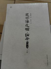 史念海遗稿·论著（影印本）上、下册