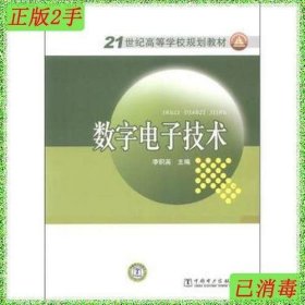 數(shù)字電子技術(shù)9787512322998李積英中國電力出版社