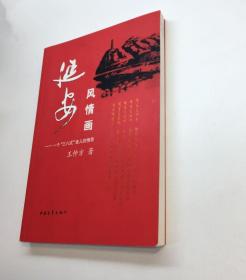 延安风情画-一个 “三八式” 老人的情思 （作者王仲方签赠）