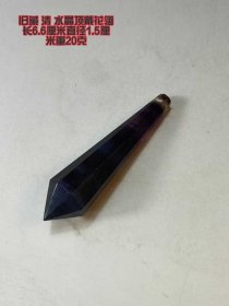 649_旧藏清代水晶顶戴花翎，长6.6厘米，直径1.5厘米 ，重20克。此水晶花翎造型规整，呈棱柱状，色泽深沉神秘，质地通透。在清代，顶戴花翎是官员身份和地位的象征，具有极高的历史价值与文化意义，不仅是工艺精湛的旧时饰物，更是承载着清代官制文化的珍贵遗存。1