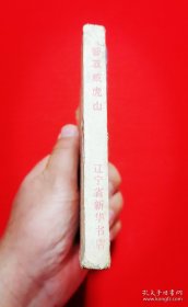 智坂威虎山连环画