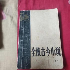 全像古今小说 下