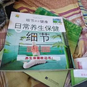 细节决定健康：日常养生保健细节（日常养生版）