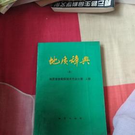 地质辞典(五) 地质普查勘测技术方法分册 上册