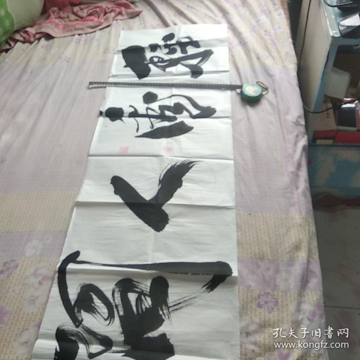 书法作品，，