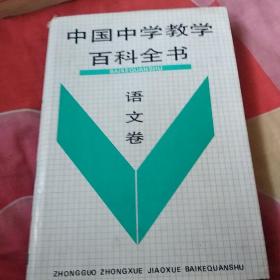 中国中学教学百科全书 语文卷