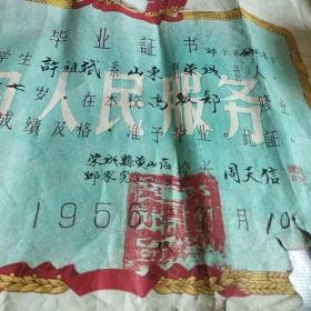 1956年毕业证书