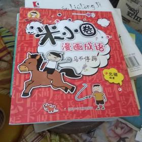 米小圈漫画成语：马不停蹄