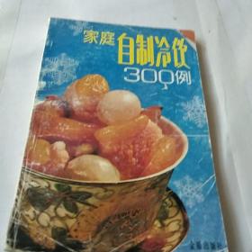 家庭自制冷饮300例 封面缺角