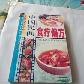 中国民间食疗偏方