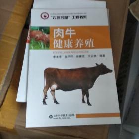 肉牛健康养殖/农家书屋工程书系