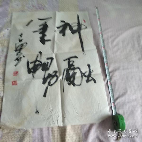 书法作品 吉果款