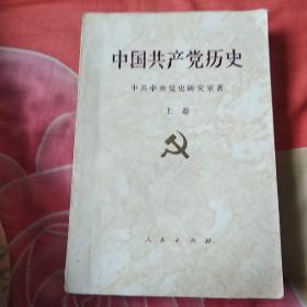 中国共产党历史 上卷