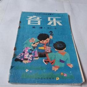 全日制小学试用课本 简谱 第十一册