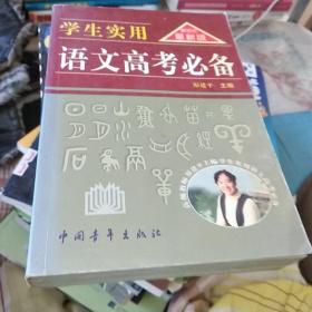 学生实用语文高考必备