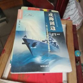 戌海固边：海上安全环境与海洋权益维护