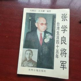 张学良将军台湾生涯四十五年