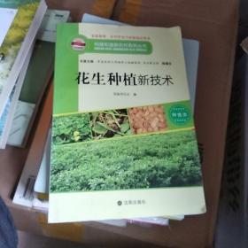 构建和谐新农村系列丛书·种植类：花生种植新技术