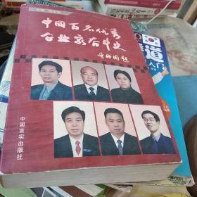 中国百名优秀企业家奋斗史.第七卷